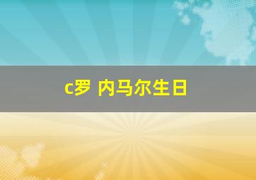 c罗 内马尔生日